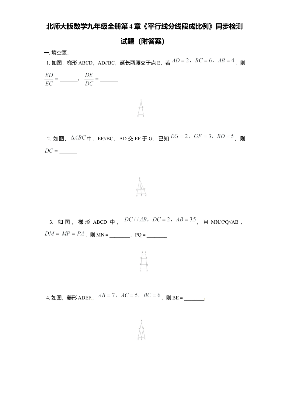 北师大版数学九年级上册第4章《平行线分线段成比例》同步检测试题附答案.docx_第1页