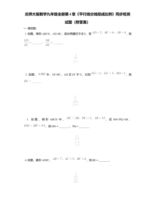 北师大版数学九年级上册第4章《平行线分线段成比例》同步检测试题附答案.docx