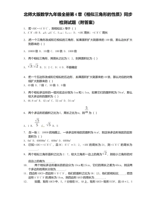 北师大版数学九年级上册第4章《相似三角形性质》同步检测试题附答案.docx