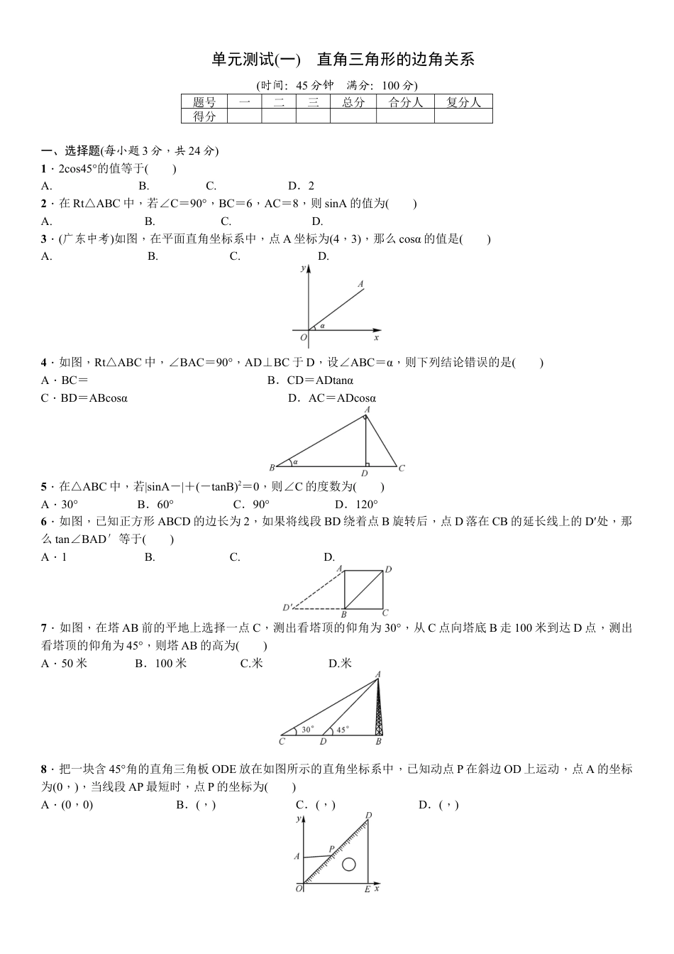 北师大版数学九年级下单元测试卷-单元测试(一)　直角三角形的边角关系.docx_第1页