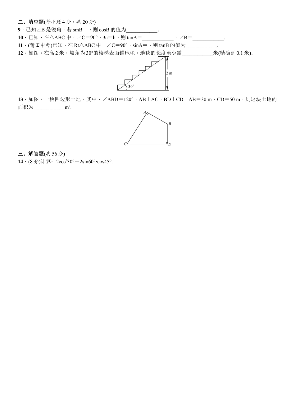 北师大版数学九年级下单元测试卷-单元测试(一)　直角三角形的边角关系.docx_第2页
