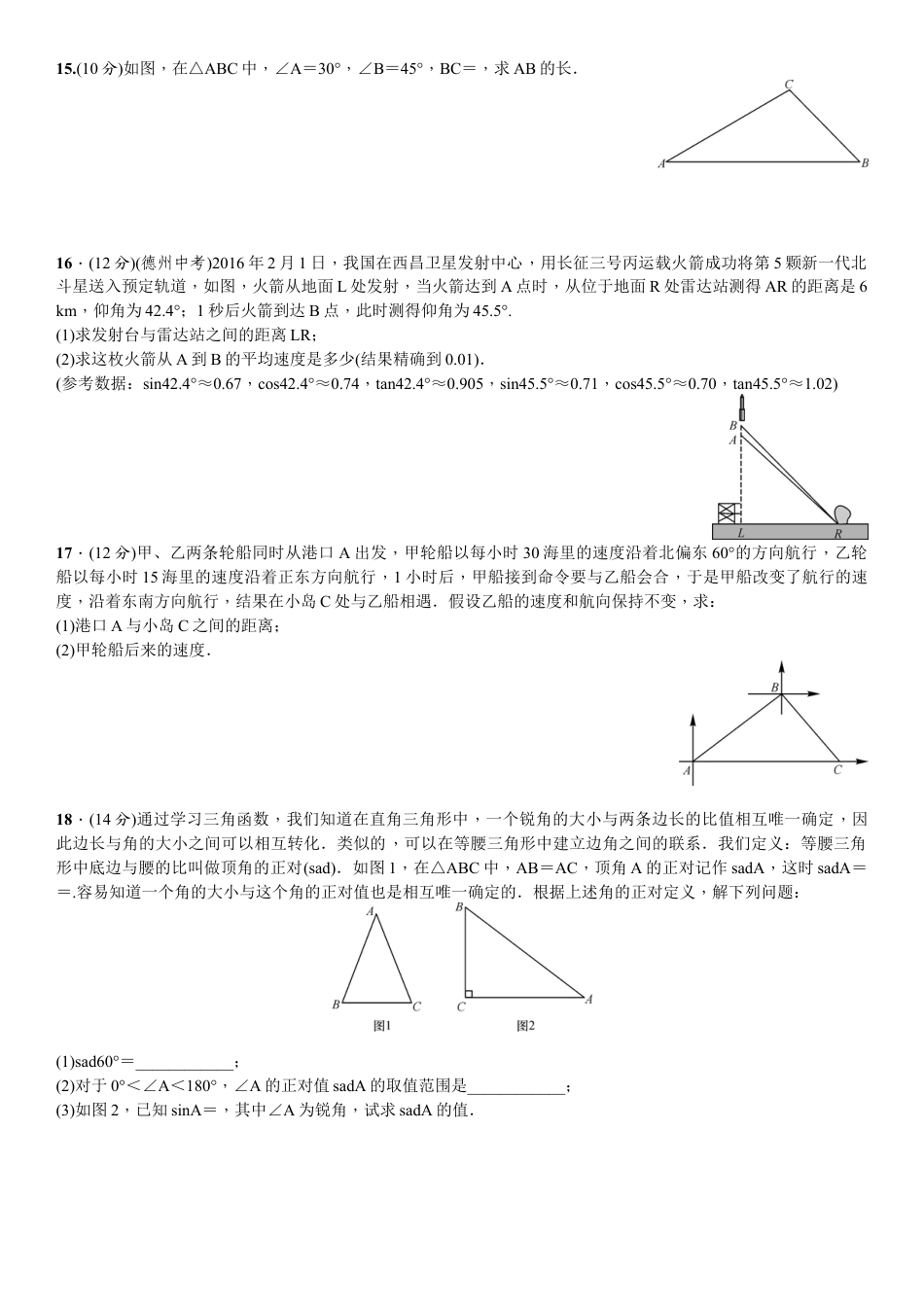 北师大版数学九年级下单元测试卷-单元测试(一)　直角三角形的边角关系.docx_第3页