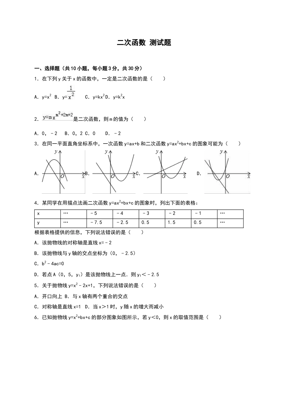 北师大版数学九年级下单元测试卷-二次函数 测试题.docx_第1页