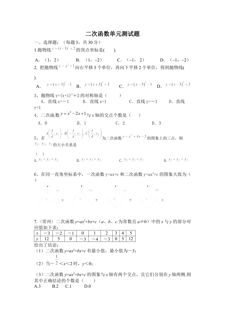 北师大版数学九年级下单元测试卷-二次函数单元测试题.docx_第1页