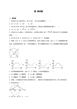 北师大版数学九年级下单元测试卷-圆 测试题.docx