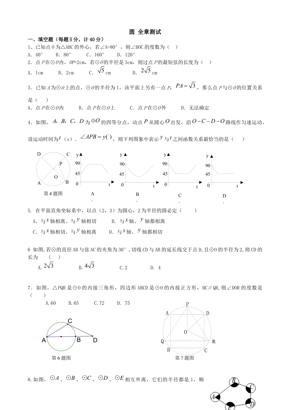 北师大版数学九年级下单元测试卷-圆 全章测试.docx_第1页