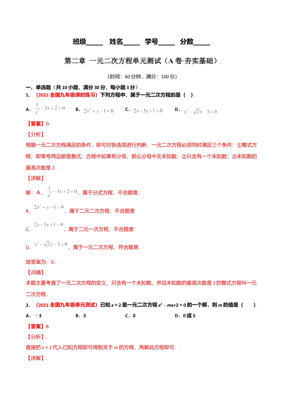初中数学九上单元测试AB卷-第二章 一元二次方程单元测试（A卷·夯实基础）（解析版）.docx_第1页