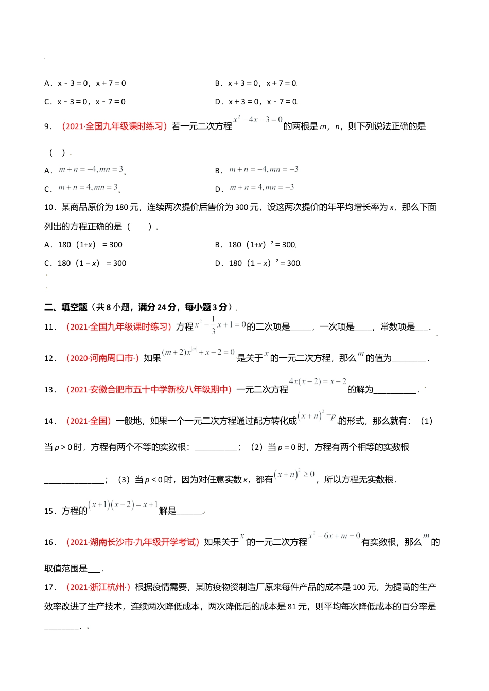 初中数学九上单元测试AB卷-第二章 一元二次方程单元测试（A卷·夯实基础）（原卷版）.docx_第2页