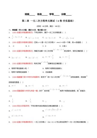 初中数学九上单元测试AB卷-第二章 一元二次方程单元测试（A卷·夯实基础）（原卷版）.docx