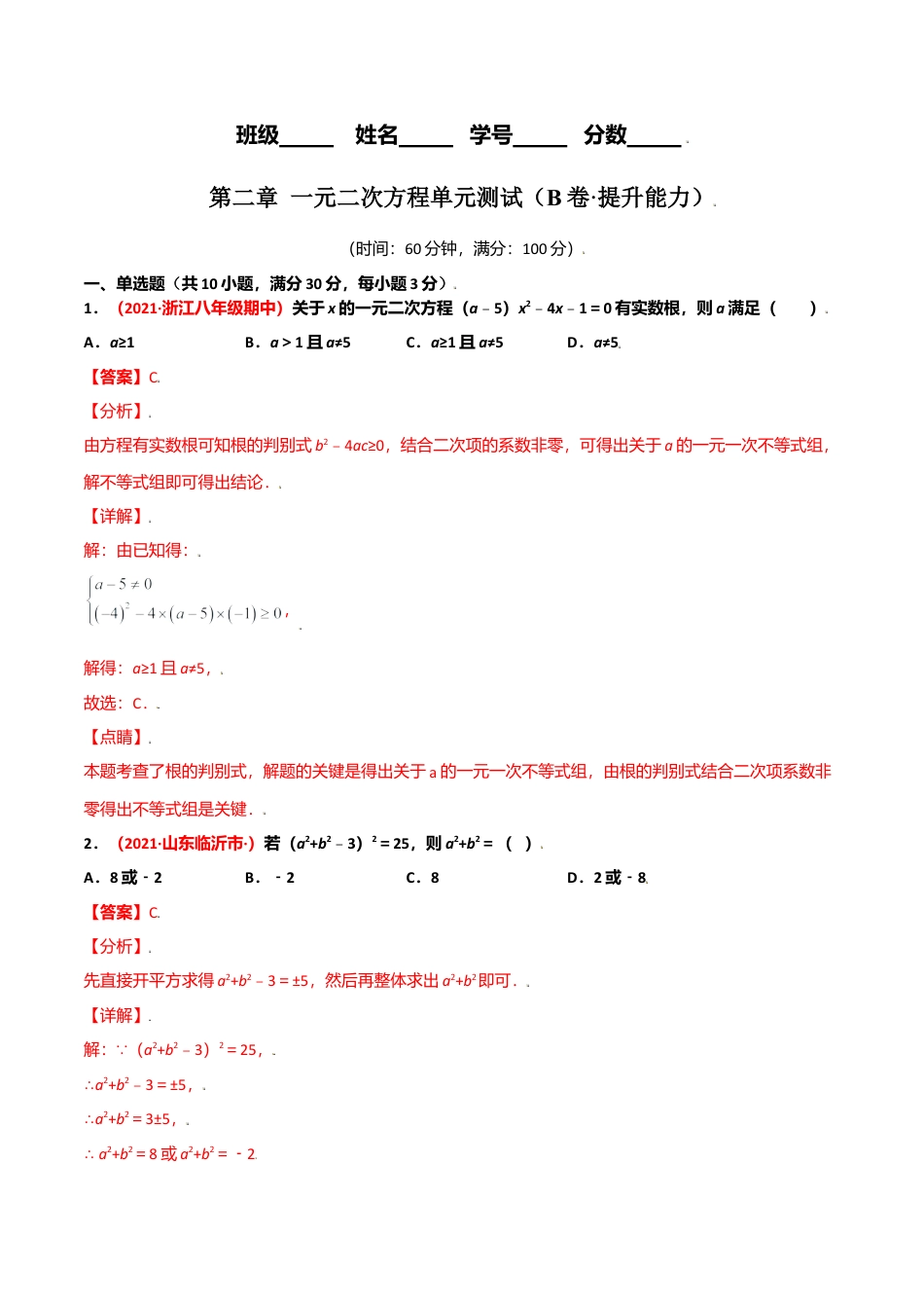 初中数学九上单元测试AB卷-第二章 一元二次方程单元测试（B卷·提升能力）（解析版）.docx_第1页