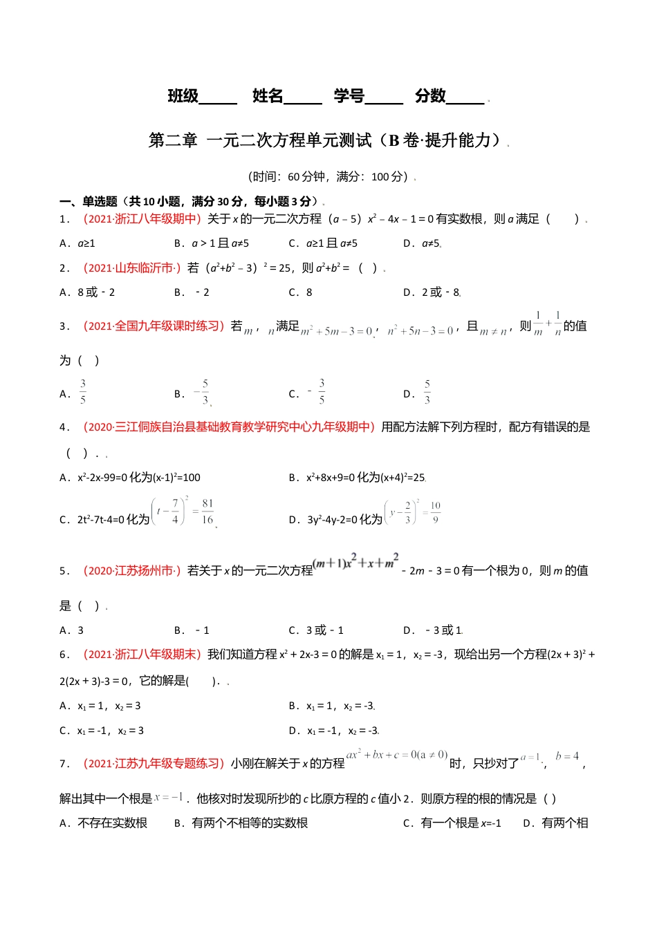 初中数学九上单元测试AB卷-第二章 一元二次方程单元测试（B卷·提升能力）（原卷版）.docx_第1页