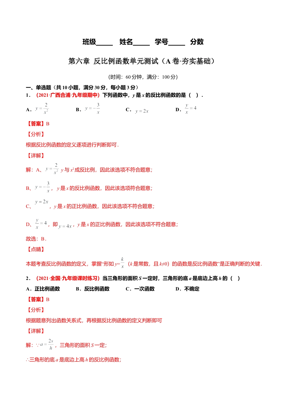 初中数学九上单元测试AB卷-第六章 反比例函数单元测试（A卷·夯实基础）（解析版）.docx_第1页