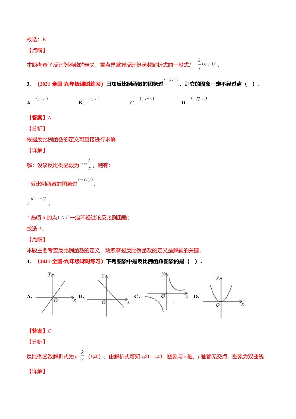 初中数学九上单元测试AB卷-第六章 反比例函数单元测试（A卷·夯实基础）（解析版）.docx_第2页