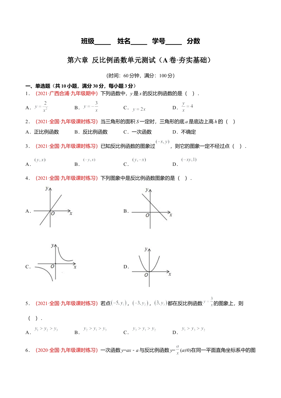 初中数学九上单元测试AB卷-第六章 反比例函数单元测试（A卷·夯实基础）（原卷版）.docx_第1页