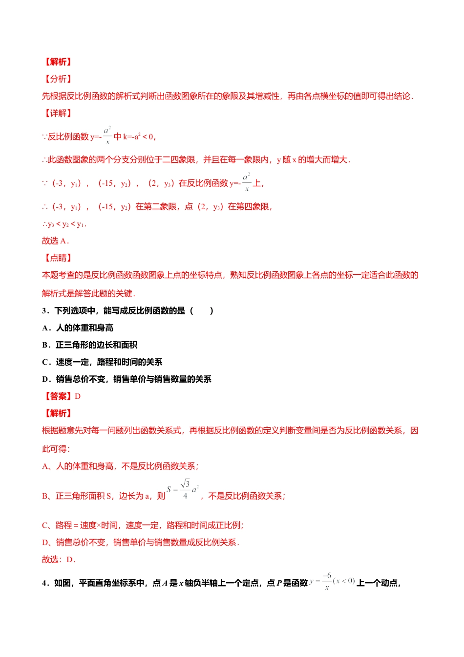 初中数学九上单元测试AB卷-第六章 反比例函数单元测试（B卷·提升能力）（解析版）.docx_第2页