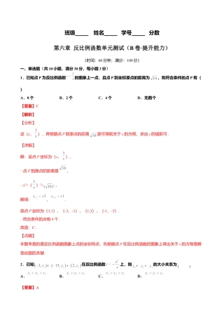 初中数学九上单元测试AB卷-第六章 反比例函数单元测试（B卷·提升能力）（解析版）.docx