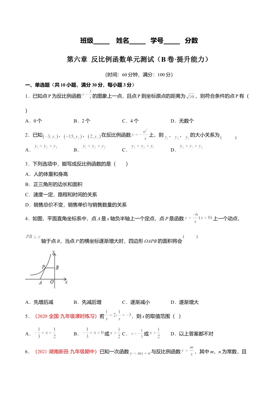 初中数学九上单元测试AB卷-第六章 反比例函数单元测试（B卷·提升能力）（原卷版）.docx_第1页