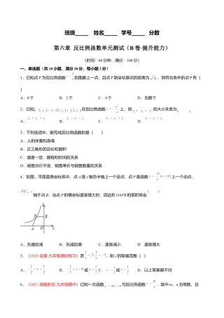 初中数学九上单元测试AB卷-第六章 反比例函数单元测试（B卷·提升能力）（原卷版）.docx