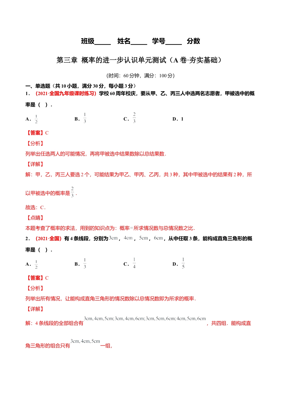 初中数学九上单元测试AB卷-第三章 概率的进一步认识单元测试（A卷·夯实基础）（解析版）.docx_第1页