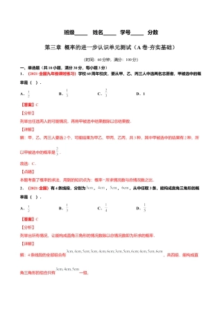 初中数学九上单元测试AB卷-第三章 概率的进一步认识单元测试（A卷·夯实基础）（解析版）.docx