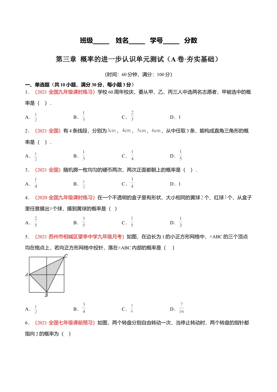 初中数学九上单元测试AB卷-第三章 概率的进一步认识单元测试（A卷·夯实基础）（原卷版）.docx_第1页