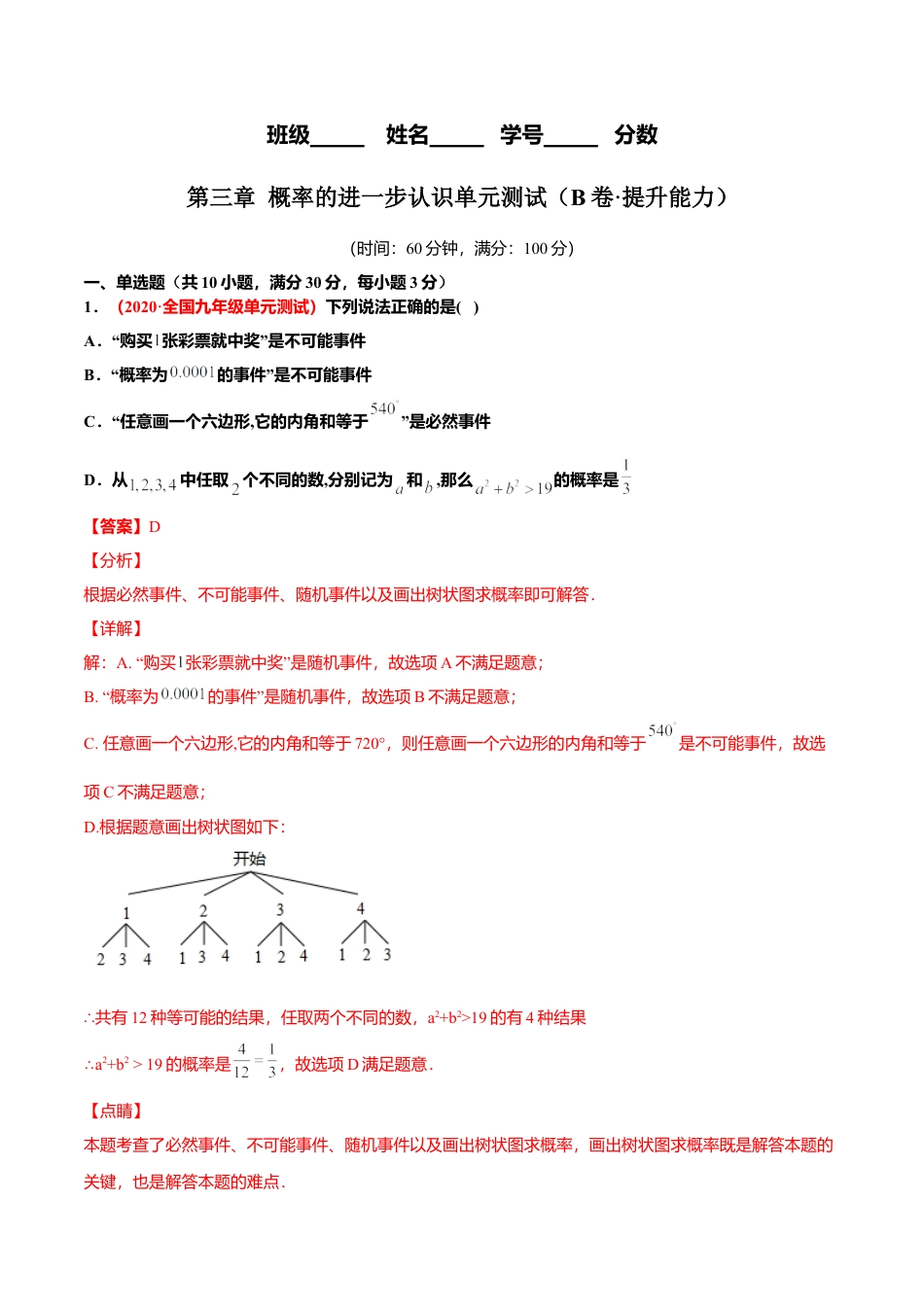 初中数学九上单元测试AB卷-第三章 概率的进一步认识单元测试（B卷·提升能力）（解析版）.docx_第1页