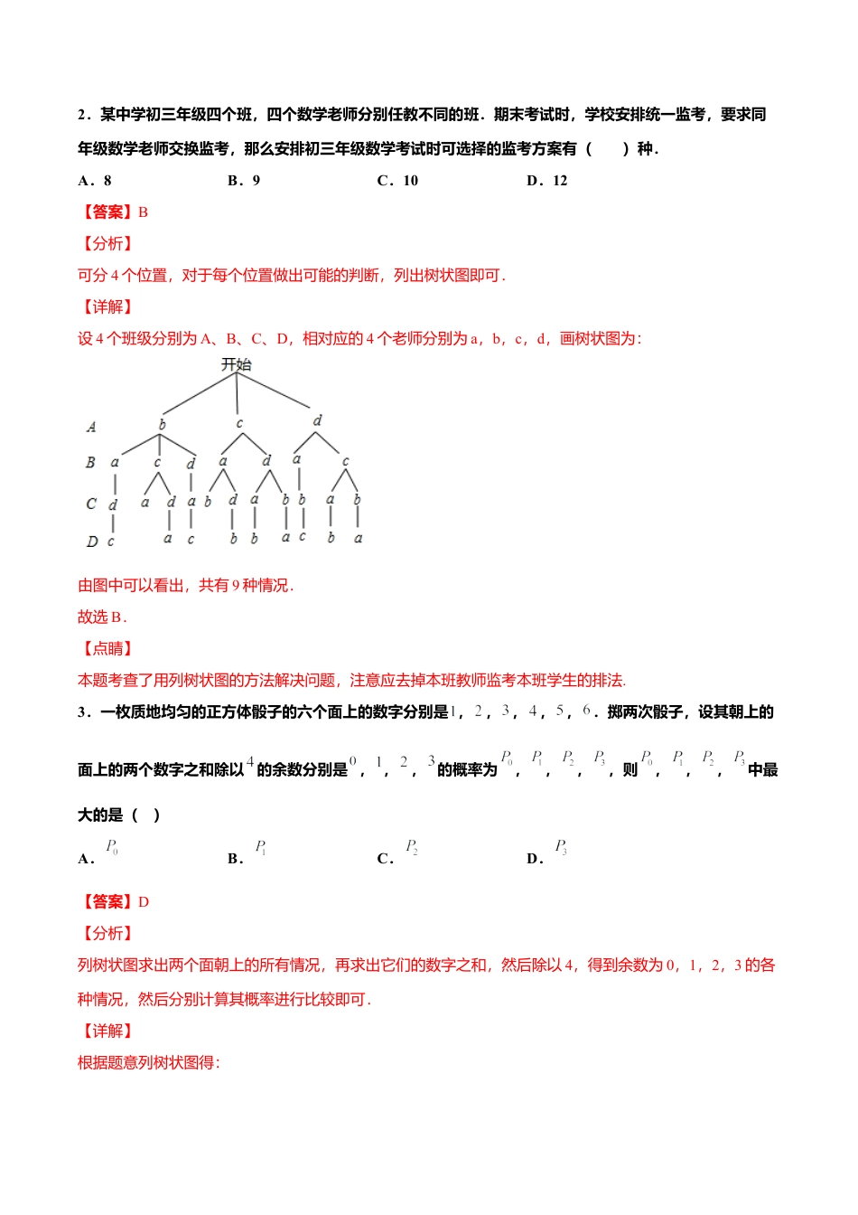 初中数学九上单元测试AB卷-第三章 概率的进一步认识单元测试（B卷·提升能力）（解析版）.docx_第2页