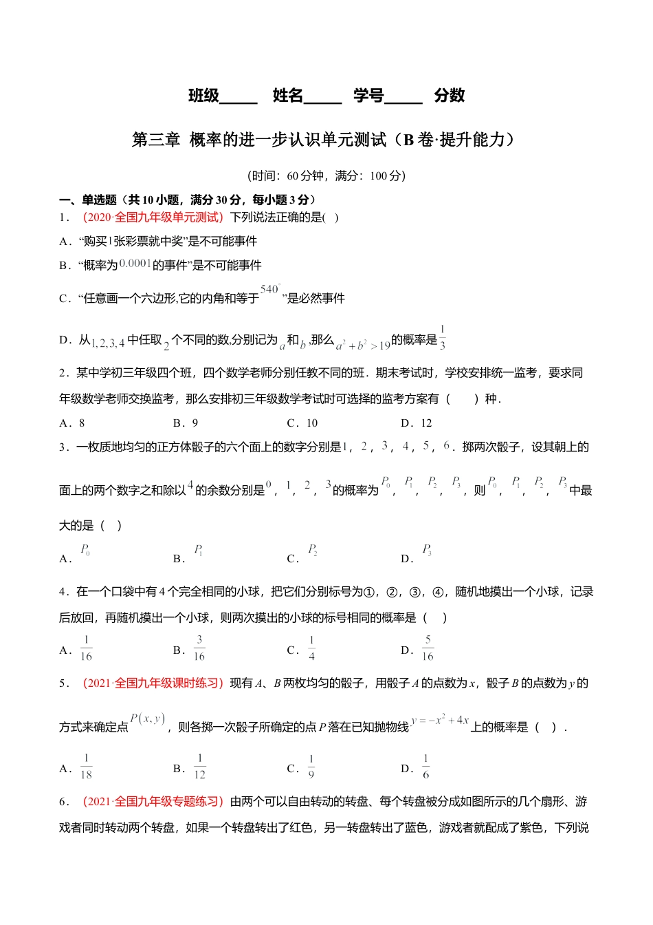 初中数学九上单元测试AB卷-第三章 概率的进一步认识单元测试（B卷·提升能力）（原卷版）.docx_第1页