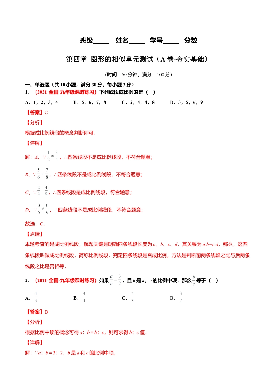 初中数学九上单元测试AB卷-第四章 图形的相似单元测试（A卷·夯实基础）（解析版）.docx_第1页