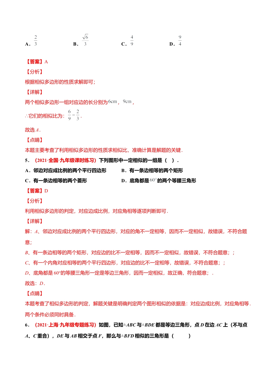 初中数学九上单元测试AB卷-第四章 图形的相似单元测试（A卷·夯实基础）（解析版）.docx_第3页