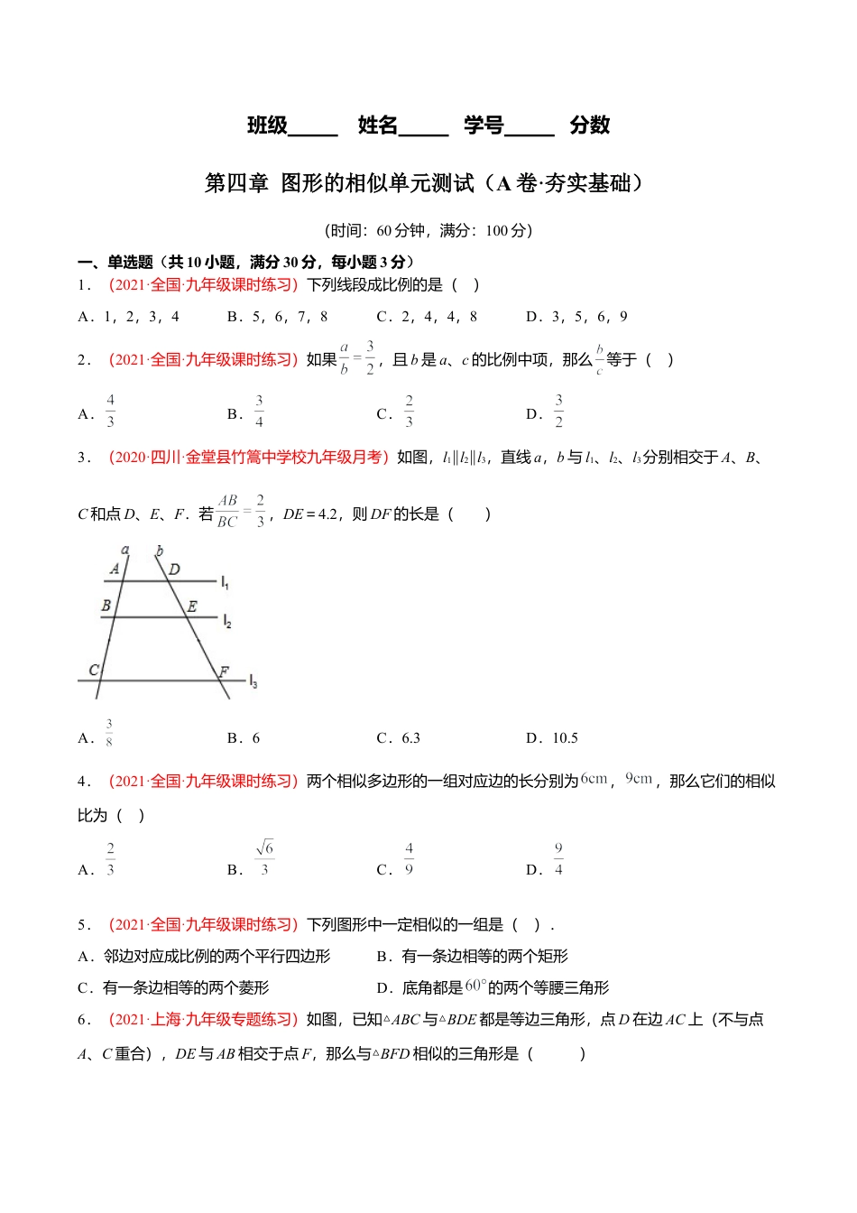 初中数学九上单元测试AB卷-第四章 图形的相似单元测试（A卷·夯实基础）（原卷版）.docx_第1页