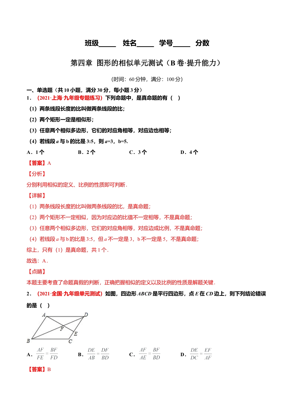 初中数学九上单元测试AB卷-第四章 图形的相似单元测试（B卷·提升能力）（解析版）.docx_第1页
