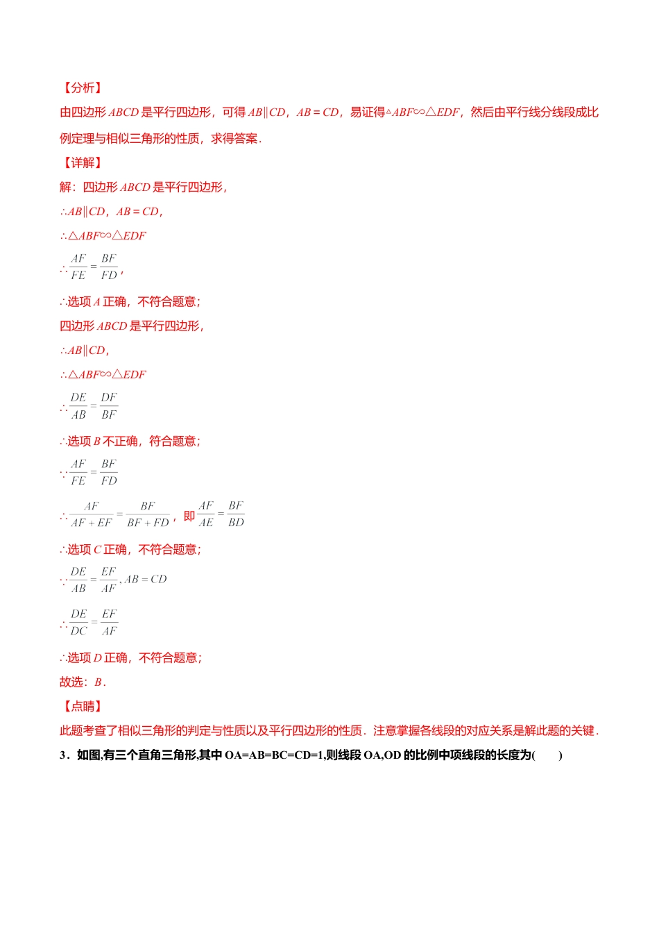 初中数学九上单元测试AB卷-第四章 图形的相似单元测试（B卷·提升能力）（解析版）.docx_第2页