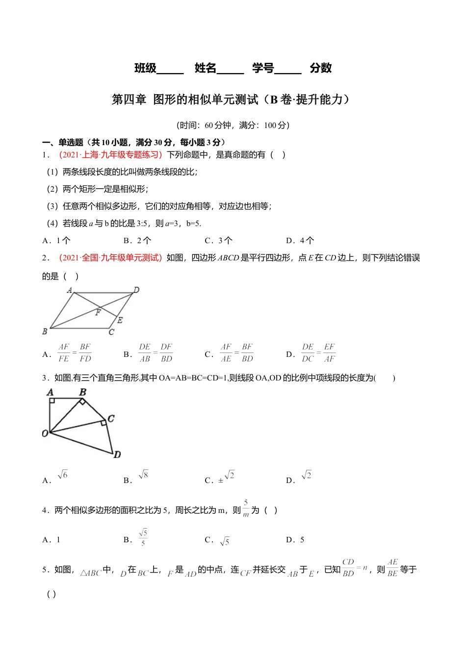 初中数学九上单元测试AB卷-第四章 图形的相似单元测试（B卷·提升能力）（原卷版）.docx_第1页
