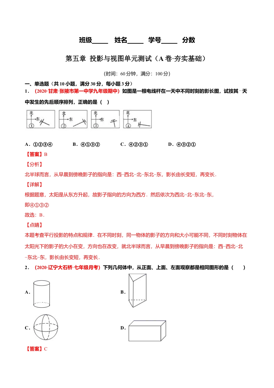 初中数学九上单元测试AB卷-第五章 投影与视图单元测试（A卷·夯实基础）（解析版）.docx_第1页