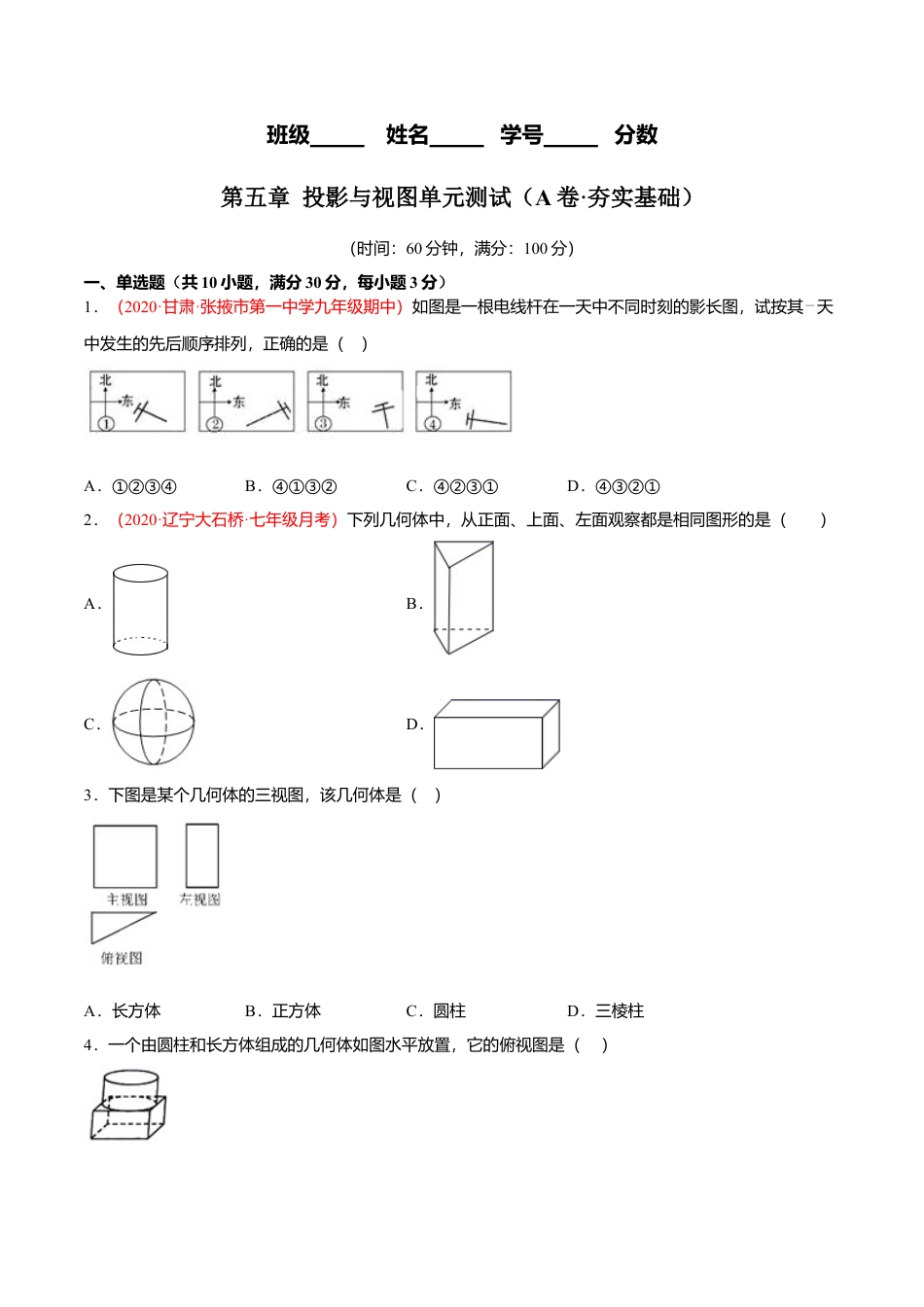 初中数学九上单元测试AB卷-第五章 投影与视图单元测试（A卷·夯实基础）（原卷版）.docx_第1页
