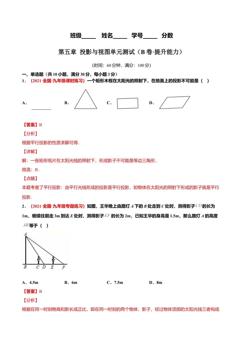 初中数学九上单元测试AB卷-第五章 投影与视图单元测试（B卷·提升能力）（解析版）.docx_第1页