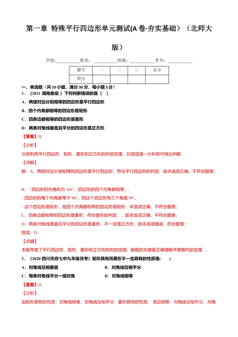 初中数学九上单元测试AB卷-第一章 特殊平行四边形单元测试(A卷·夯实基础）（解析版）.docx_第1页