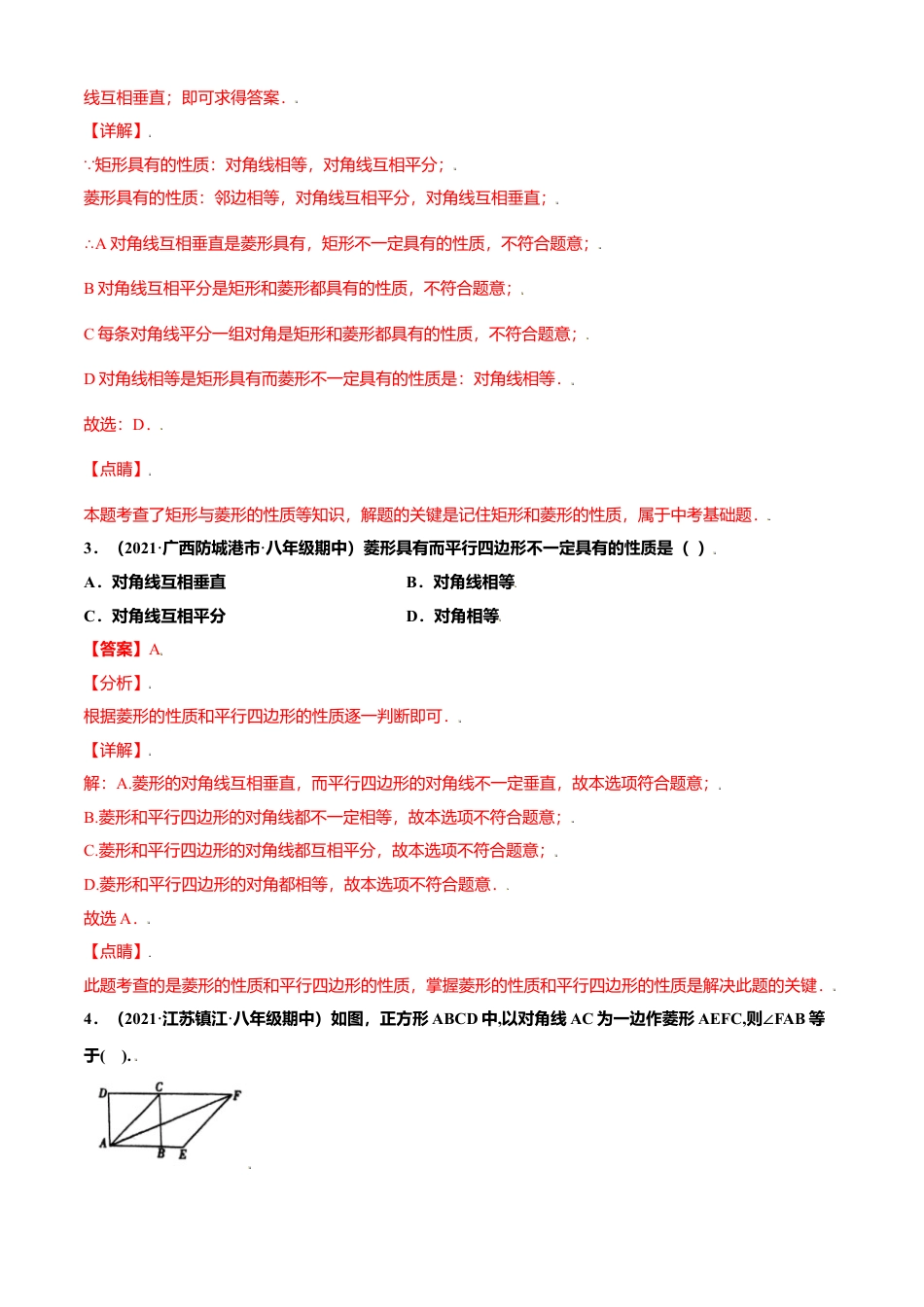 初中数学九上单元测试AB卷-第一章 特殊平行四边形单元测试(A卷·夯实基础）（解析版）.docx_第2页