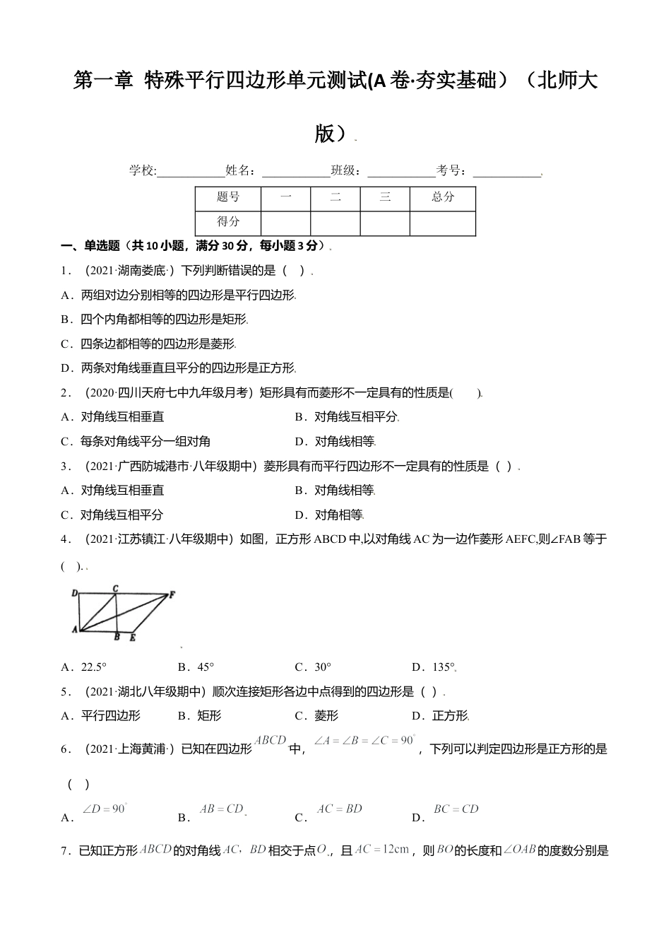 初中数学九上单元测试AB卷-第一章 特殊平行四边形单元测试(A卷·夯实基础）（原卷版）.docx_第1页