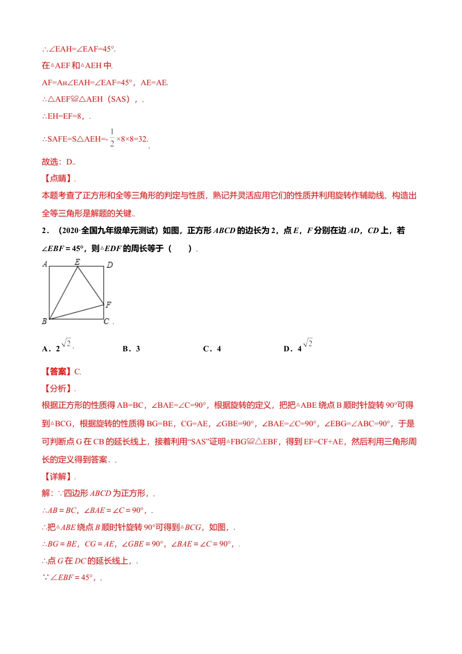 初中数学九上单元测试AB卷-第一章 特殊平行四边形单元测试(B卷·提升能力）（解析版）.docx_第2页
