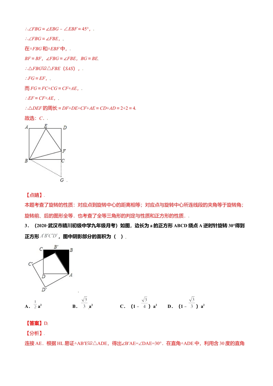 初中数学九上单元测试AB卷-第一章 特殊平行四边形单元测试(B卷·提升能力）（解析版）.docx_第3页