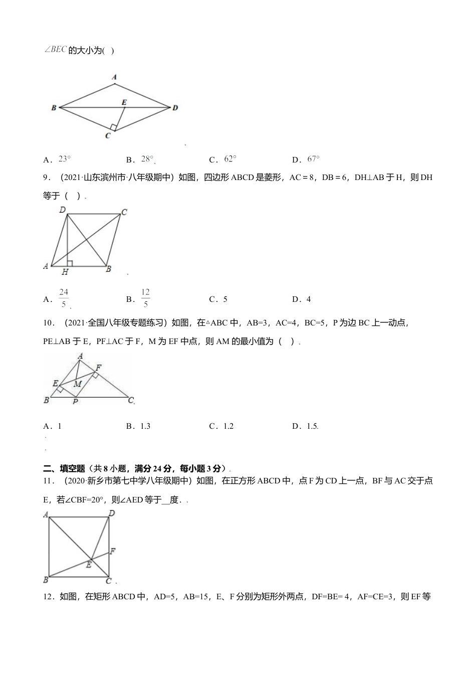 初中数学九上单元测试AB卷-第一章 特殊平行四边形单元测试(B卷·提升能力）（原卷版）.docx_第3页