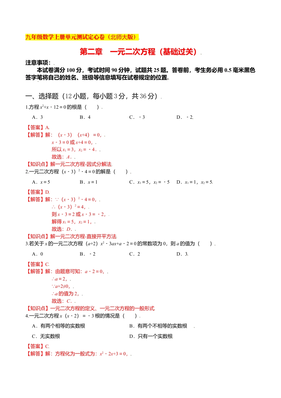 初中数学九上单元测试-第二章 一元二次方程（基础过关）（北师大版）（解析版）.docx_第1页