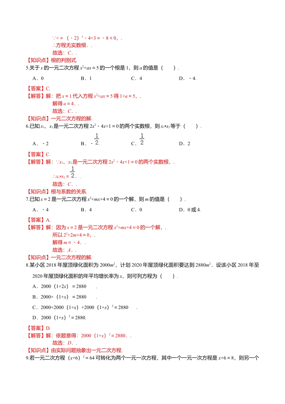 初中数学九上单元测试-第二章 一元二次方程（基础过关）（北师大版）（解析版）.docx_第2页