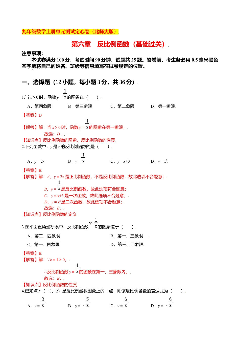 初中数学九上单元测试-第六章 反比例函数（基础过关）（北师大版）（解析版）.docx_第1页