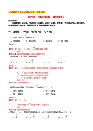 初中数学九上单元测试-第六章 反比例函数（基础过关）（北师大版）（解析版）.docx