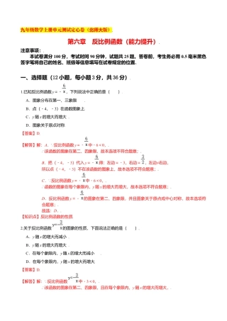 初中数学九上单元测试-第六章 反比例函数（能力提升）（北师大版）（解析版）.docx