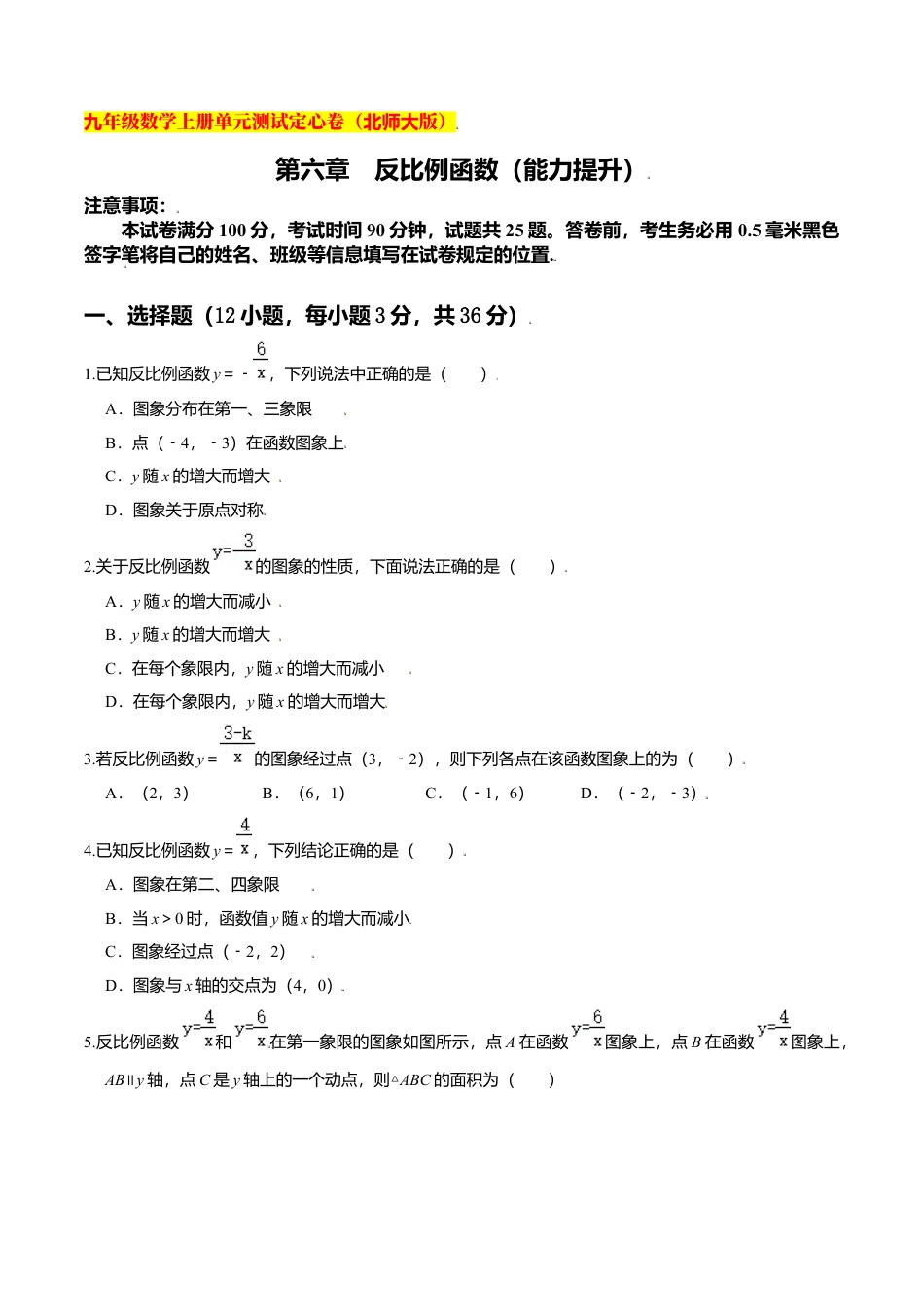初中数学九上单元测试-第六章 反比例函数（能力提升）（北师大版）（原卷版）.docx_第1页