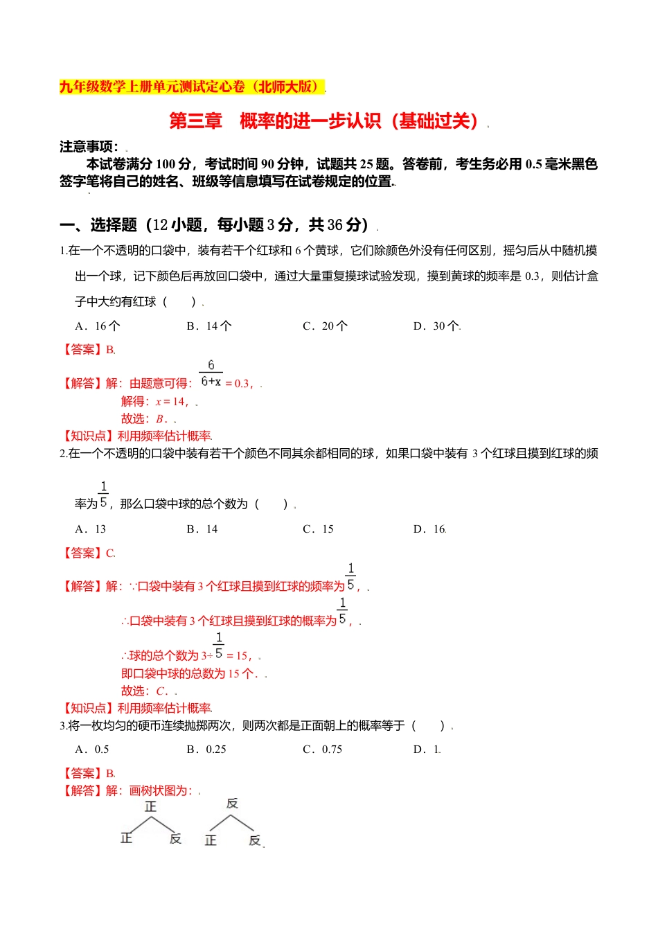 初中数学九上单元测试-第三章 概率的进一步认识（基础过关）（北师大版）（解析版）.docx_第1页
